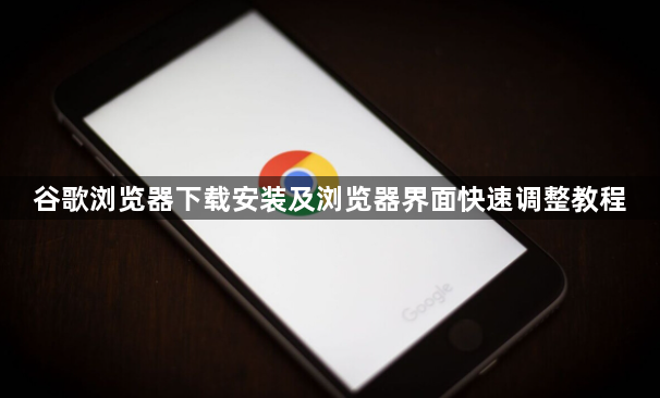 谷歌浏览器下载安装及浏览器界面快速调整教程1