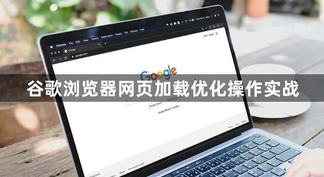 谷歌浏览器网页加载优化操作实战1