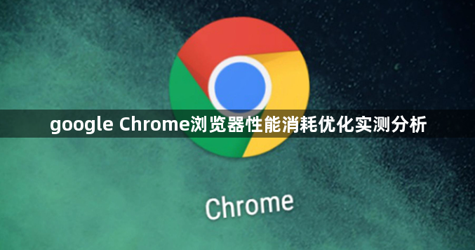 google Chrome浏览器性能消耗优化实测分析1
