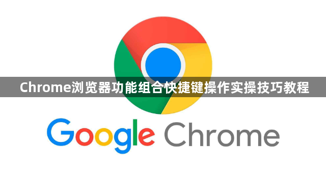 Chrome浏览器功能组合快捷键操作实操技巧教程1