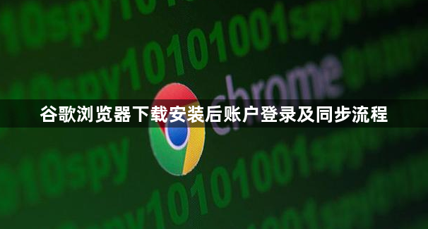 谷歌浏览器下载安装后账户登录及同步流程1