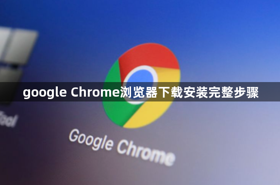 google Chrome浏览器下载安装完整步骤1
