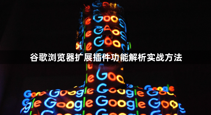 谷歌浏览器扩展插件功能解析实战方法1