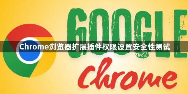 Chrome浏览器扩展插件权限设置安全性测试1