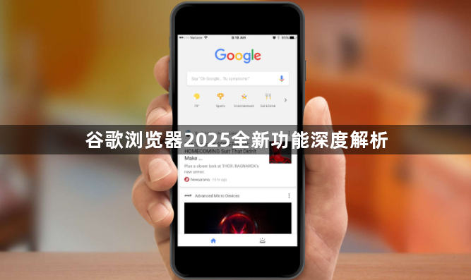 谷歌浏览器2025全新功能深度解析1