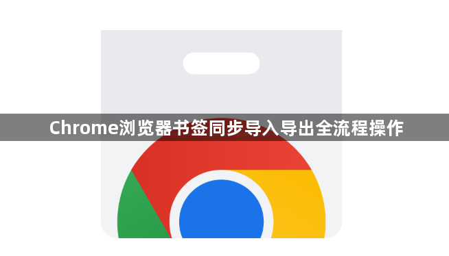 Chrome浏览器书签同步导入导出全流程操作1