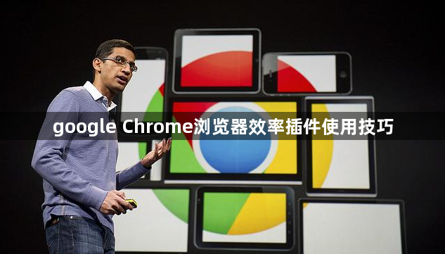 google Chrome浏览器效率插件使用技巧1