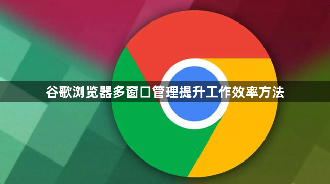 谷歌浏览器多窗口管理提升工作效率方法1