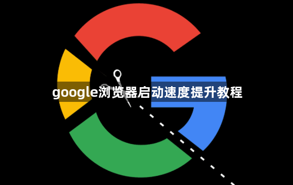 google浏览器启动速度提升教程1