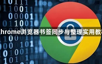 Chrome浏览器书签同步与整理实用教程1
