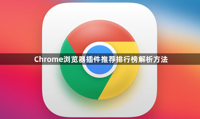 Chrome浏览器插件推荐排行榜解析方法1