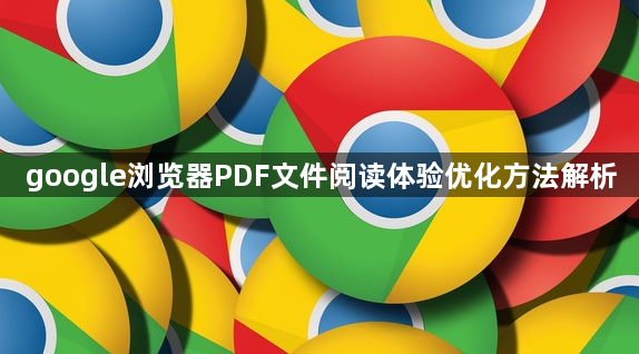 google浏览器PDF文件阅读体验优化方法解析1