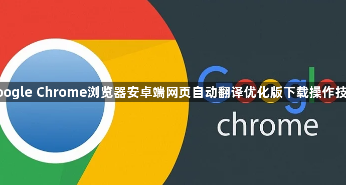 google Chrome浏览器安卓端网页自动翻译优化版下载操作技巧1