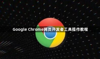 Google Chrome网页开发者工具操作教程1
