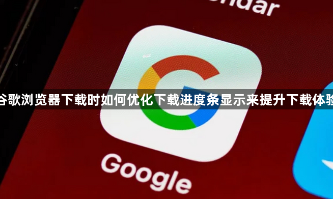 谷歌浏览器下载时如何优化下载进度条显示来提升下载体验1