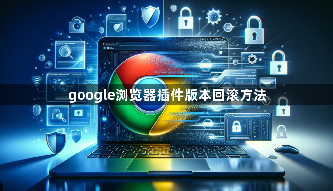 google浏览器插件版本回滚方法1