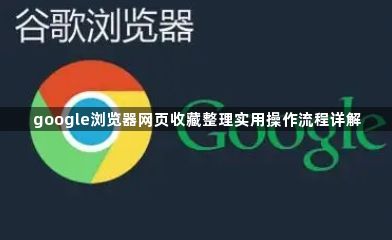 google浏览器网页收藏整理实用操作流程详解1