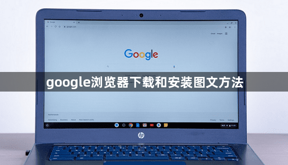 google浏览器下载和安装图文方法1