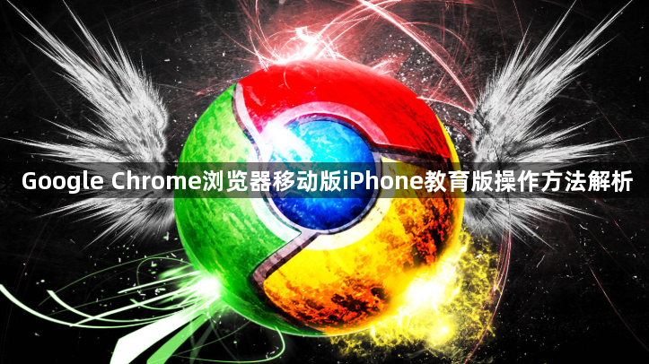 Google Chrome浏览器移动版iPhone教育版操作方法解析1