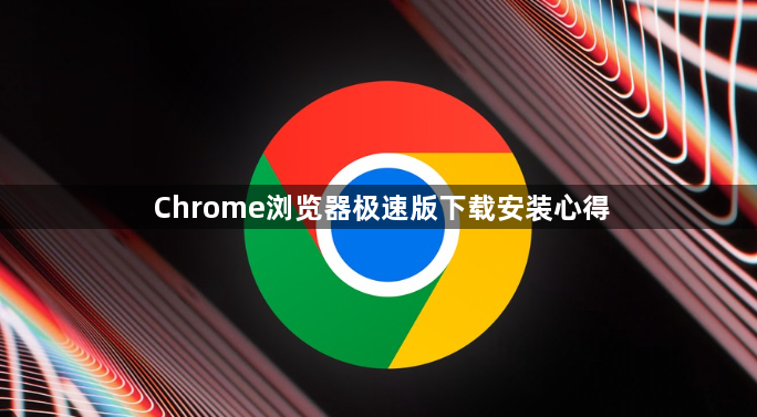 Chrome浏览器极速版下载安装心得1