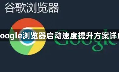google浏览器启动速度提升方案详解1