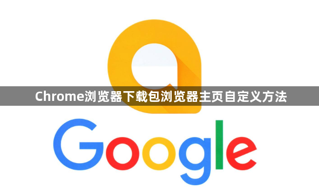 Chrome浏览器下载包浏览器主页自定义方法1