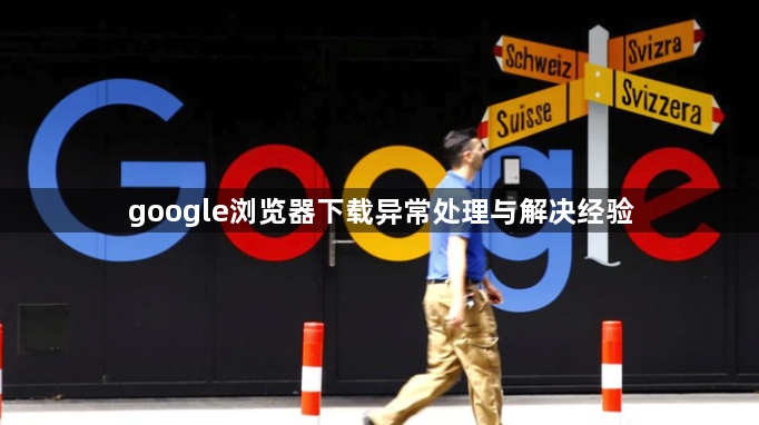 google浏览器下载异常处理与解决经验1