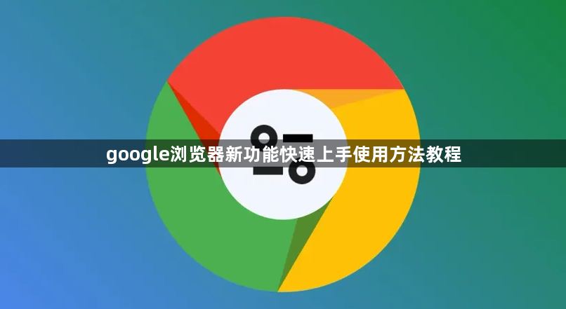 google浏览器新功能快速上手使用方法教程1