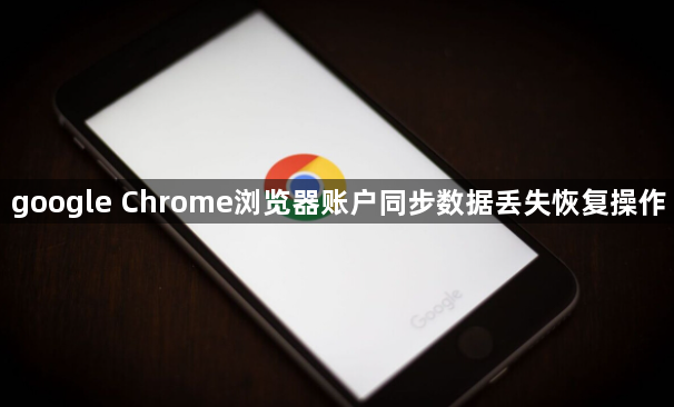 google Chrome浏览器账户同步数据丢失恢复操作1