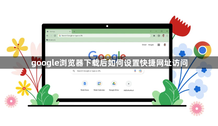 google浏览器下载后如何设置快捷网址访问1