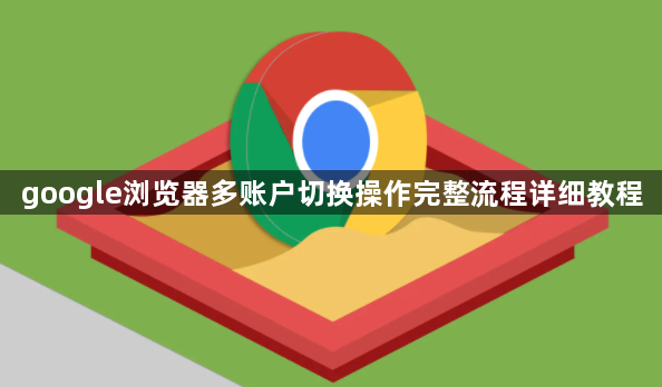 google浏览器多账户切换操作完整流程详细教程1