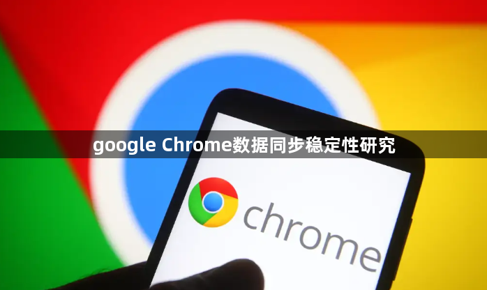 google Chrome数据同步稳定性研究1
