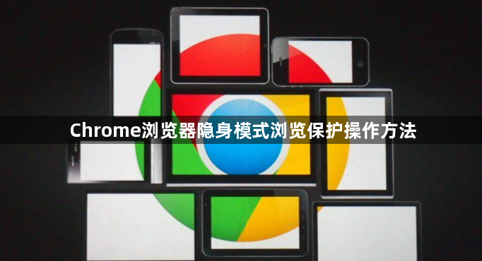 Chrome浏览器隐身模式浏览保护操作方法1