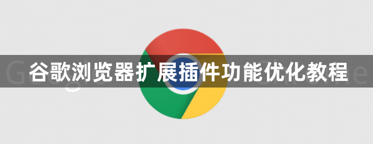 谷歌浏览器扩展插件功能优化教程1