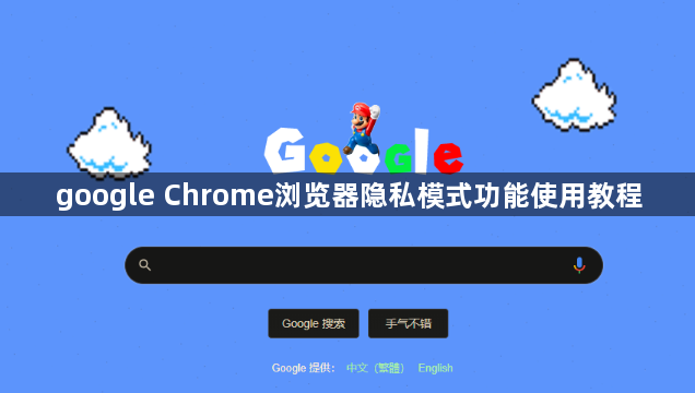 google Chrome浏览器隐私模式功能使用教程1