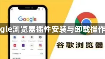 google浏览器插件安装与卸载操作技巧1
