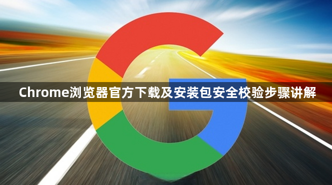 Chrome浏览器官方下载及安装包安全校验步骤讲解1