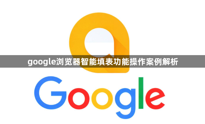 google浏览器智能填表功能操作案例解析1