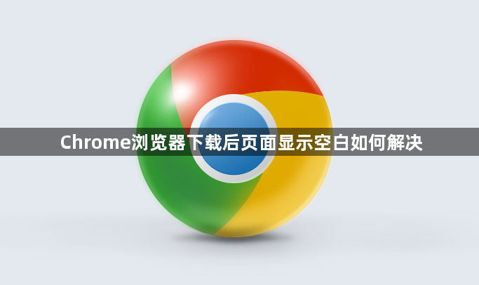 Chrome浏览器下载后页面显示空白如何解决1