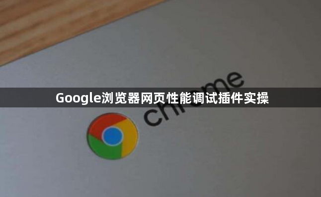 Google浏览器网页性能调试插件实操1