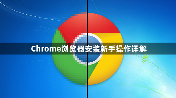 Chrome浏览器安装新手操作详解1