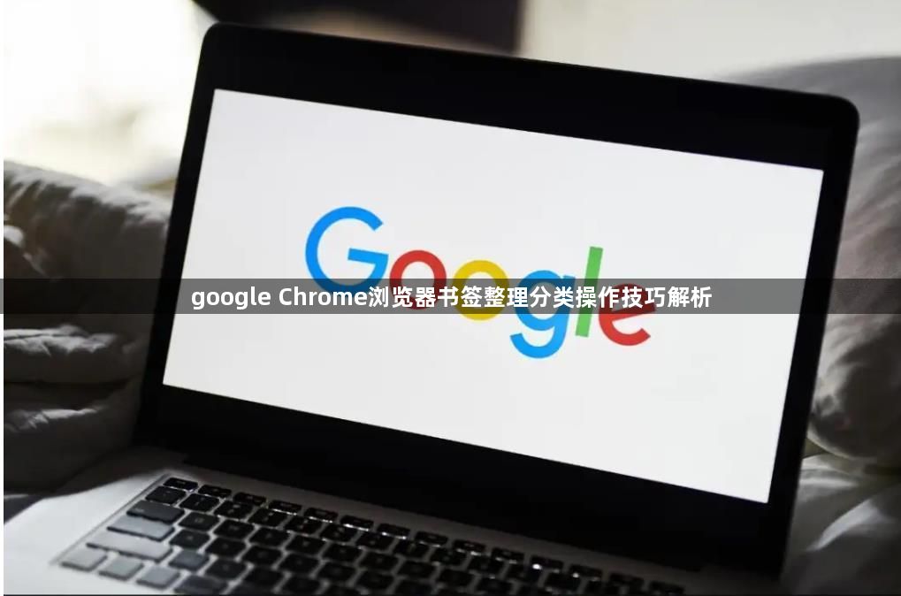 google Chrome浏览器书签整理分类操作技巧解析1