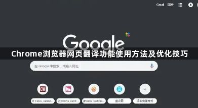 Chrome浏览器网页翻译功能使用方法及优化技巧1