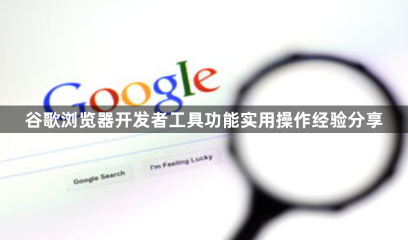 谷歌浏览器开发者工具功能实用操作经验分享1