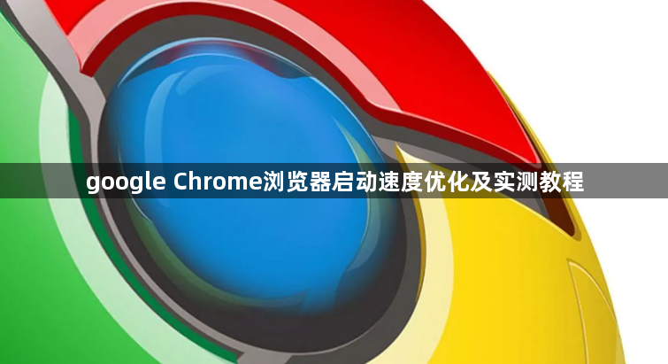 google Chrome浏览器启动速度优化及实测教程1