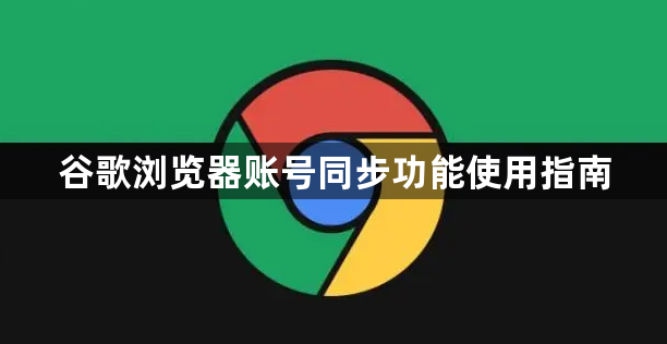 谷歌浏览器账号同步功能使用指南1