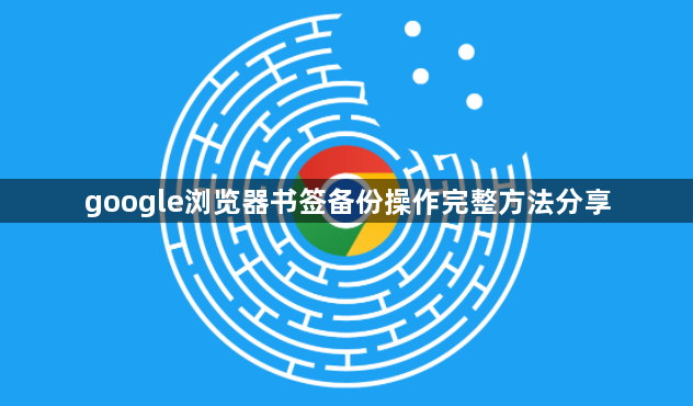google浏览器书签备份操作完整方法分享1
