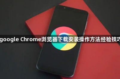 google Chrome浏览器下载安装操作方法经验技巧1