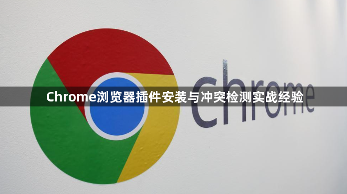 Chrome浏览器插件安装与冲突检测实战经验1
