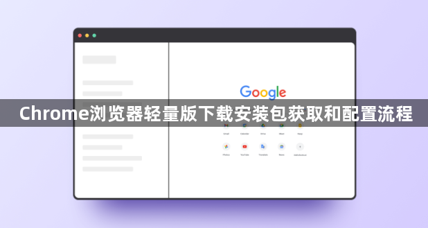 Chrome浏览器轻量版下载安装包获取和配置流程1